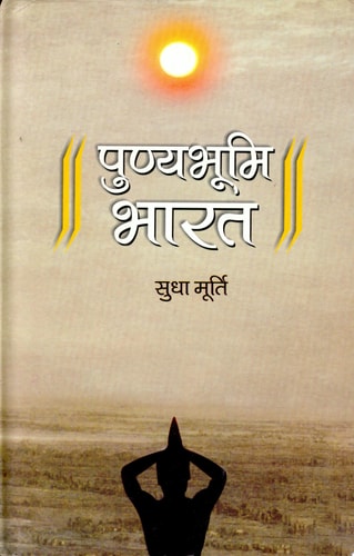 Punyabhoomi Bharat Punyabhoomi Bharat by Sudha Murty: Celebrating India as the Holy Land-1