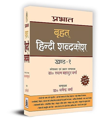 Prabhāta br̥hat Hindī śabdakośa