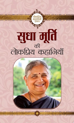 Sudha Murty Ki Lokpriya Kahaniyan Sudha Murty Ki Lokpriya Kahaniyan: A Collection of Heartwarming Tales by Sudha Murty-zoom-