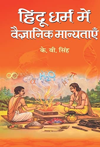 Hindu Dharma Mein Vaigyanik Manyatayen-1