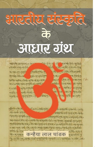 Bharatiya Sanskriti Ke Aadhar Granth Bestseller Book by Kanhaiya Lal Chandak: Bharatiya Sanskriti Ke Aadhar Granth-1