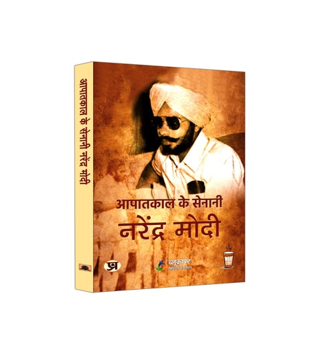 Āpātakāla ke senānī Narendra Modī-zoom-1
