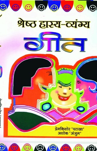 Shreshtha Hasya Vyangya Geet Shreshtha Hasya Vyangya Geet: Enjoying the Best Satirical Songs in Hindi Literature-zoom-1