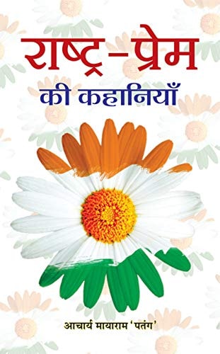 Rashtra Prem Ki Kahaniyan (Hindi Edition)-1