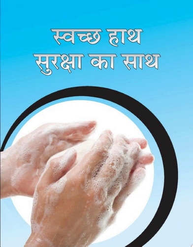 Swachchha Haath Suraksha Ka Saath Bestseller Book by AMIT CHAUHAN: SWACHCHHA HAATH SURAKSHA KA SAATH-zoom-