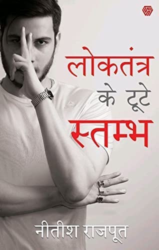 Lokatantra ke ṭūṭe stambha