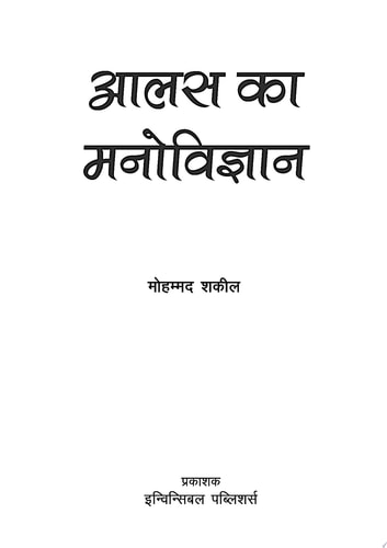 Aalas Ka Manovigyan (The Psychology of Laziness) By Mohammad Shakeel - CoolMitra-zoom-1