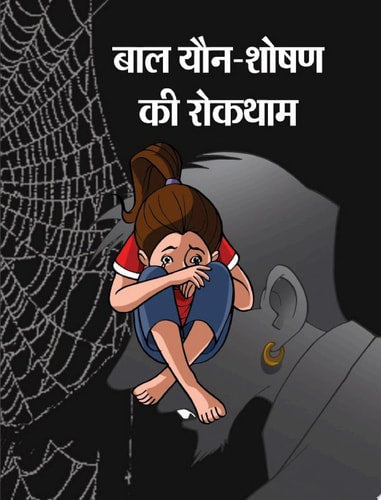 Baal Yaun-Shoshan Ki Roktham Bestseller Book by MAHESH SHARMA: BAAL YAUN-SHOSHAN KI ROKTHAM