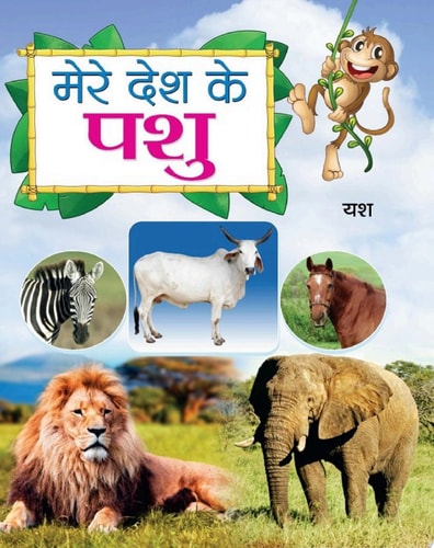 Mere Desh Ke Pashu Bestseller Book by YASH: MERE DESH KE PASHU-zoom-