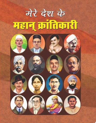 MERE DESH KE MAHAN KRANTIKARI Bestseller Book by ABHAY: MERE DESH KE MAHAN KRANTIKARI