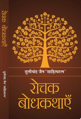 Rochak Bodhkathayein Rochak Bodhkathayein: Intriguing Insights by Dulichand Jain ‘Sahityaratna’-zoom-1