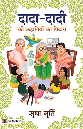 Dada-Dadi KI Kahaniyon Ka Pitara