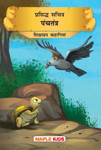 PRASIDDH SACHITRA PANCHATANTRA - MITRO KI KAHANIYAN-1
