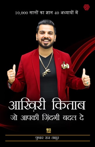 आख़िरी किताब जो आपकी ज़िंदगी बदल दे-zoom-1