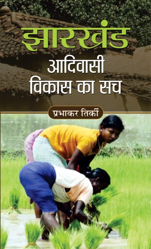 Jharkhand Adivasi Vikas Ka Sach Bestseller Book by Prabhakar Tirki: JHARKHAND ADIVASI VIKAS KA SACH