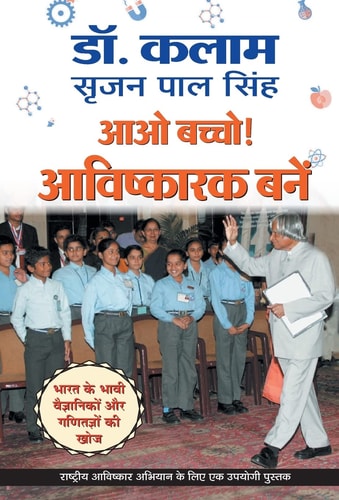 Aao Bachcho Avishkarak Banen Bestseller Book by Dr Apj Abdul Kalam & Srijan Pal Singh: AAO BACHCHO AVISHKARAK BANEN-1