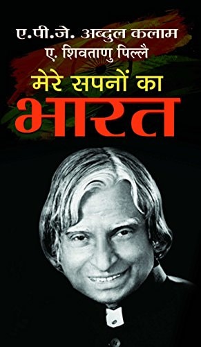 Mere Sapnon Ka Bharat [Paperback] (Hindi Edition)-zoom-1