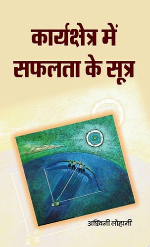 Karyakshetra Mein Safalta Ke Sootra Bestseller Book by Ashwani Lohani: Karyakshetra Mein Safalta Ke Sootra