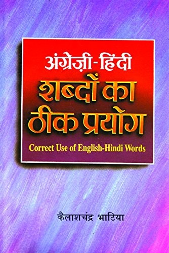 Angrezi-Hindi Shabdon Ka Theek Prayog (Hindi Edition)