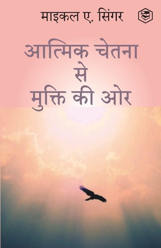The Untethered Soul The Journey Beyond Yourself (HINDI) / (आत्मिक चेतना से मुक्ति की ओर)