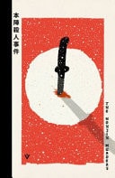 The Honjin Murders-7