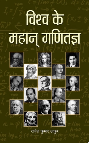 Vishwa Ke Mahan Ganitagya Vishwa Ke Mahan Ganitagya: Exploring the Great Mathematicians of the World by Thakur, Rajesh Kumar-zoom-1