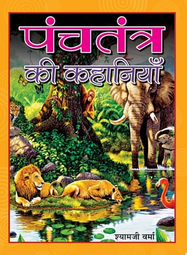 Panchatantra Ki Kahaniyan Bestseller Book by Shyamji Verma: Panchatantra Ki Kahaniyan-1