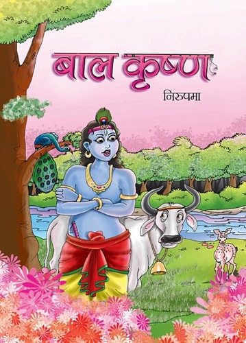 Bal Krishna Bestseller Book by Mukesh Nadan: Bal Krishna-1
