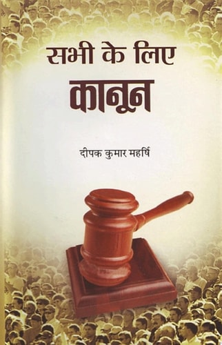 Sabhi Ke Liye Kanoon Bestseller Book by Deepak Kumar Maharshi: Sabhi Ke Liye Kanoon-zoom-