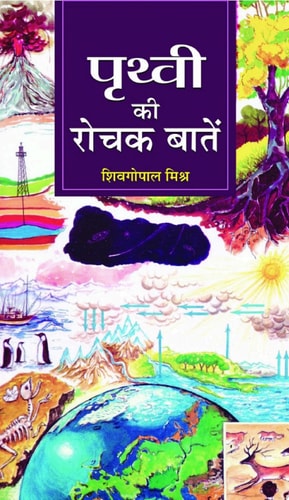 Prithvi Ki Rochak Baaten Prithvi Ki Rochak Baaten: Fascinating Tales of Earth by Dr. Sheo Gopal Mishra-1