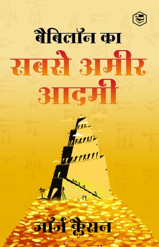 Babylon Ka Sabse Ameer Aadami (The Richest Man in Babylon in Hindi) Hindi Translation of International Bestseller