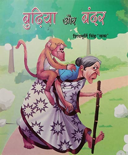 Buṛhiyā aura baṅdara-1