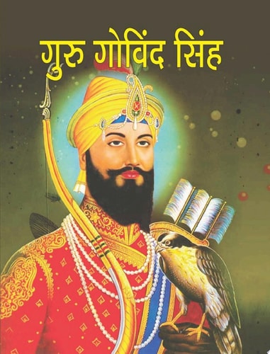 Guru Govind Singh ek yug vyaktitva-zoom-