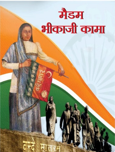 Madam Bhikaji Cama Bestseller Book by KAPIL: MADAM BHIKAJI CAMA-zoom-