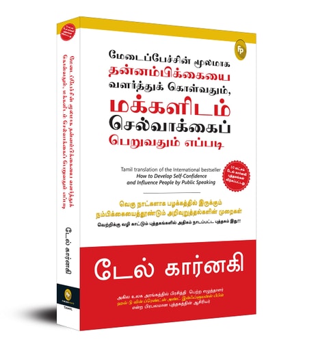 How To Develop Self-Confidence And Influence People By Public Speaking (Tamil) (Tamil Edition)