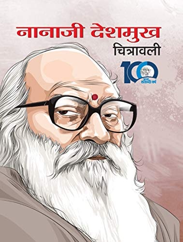Nanaji Deshmukh Chitrawali-1