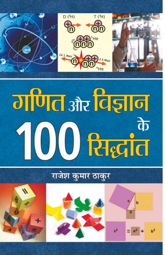 Ganit Aur Vigyan Ke 100 Siddhant Ganit Aur Vigyan Ke 100 Siddhant:The 100 Greatest Principles of Mathematics and Science