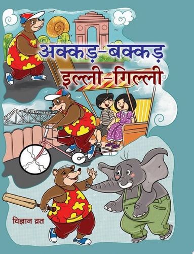 Akkad-Bakkad Illi-Gilli (Prabhat Prakashan) Akkad-Bakkad Illi-Gilli: A Collection of Humorous Stories for Kids by Vigyan Vrat-zoom-1