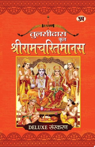 Shriramcharitmanas by Tulsidas (Hindi) The Epic Journey of Lord Rama in Hindi-1