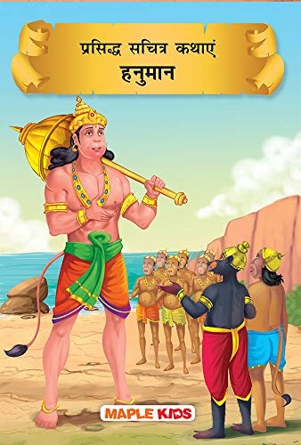 Hanuman - Prasidh Sachitra Kathayen-1