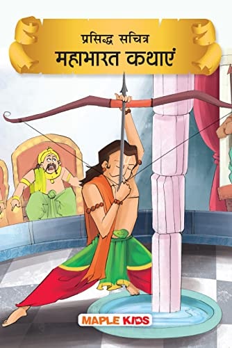 प्रसिद्ध सचित्र कहानियाँ Mahabharata Kathayen
