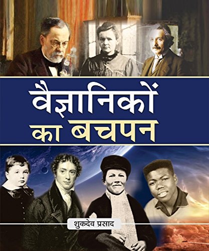Vaigyanikon Ka Bachpan-1