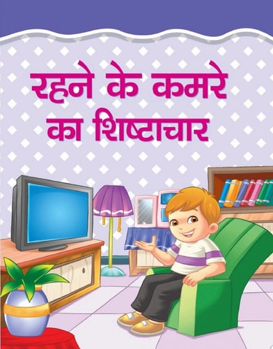 Rahane Ke Kamare Ka Shistachar Bestseller Book by MANJARI: RAHANE KE KAMARE KA SHISTACHAR-zoom-1