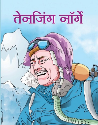 Tenzing Norgay Famous Book by NANDINI SARAF: TENZING NORGAY-zoom-