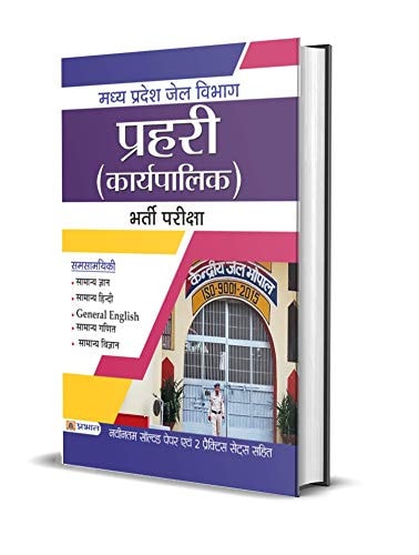 Madhya Pradesh Jail Vibhag Prahari (Karyapalik) Bharti Pariksha-1