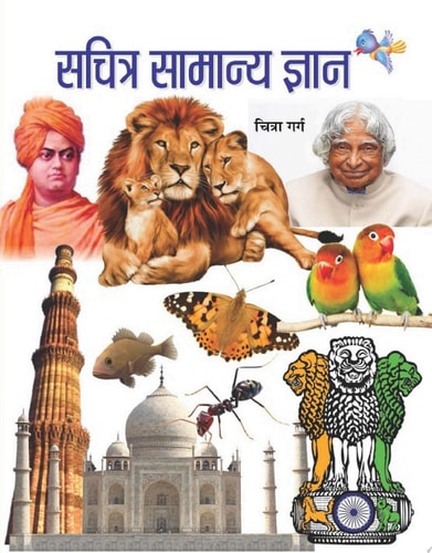 SACHITRA SAMANYA GYAN Bestseller Book by CHITRA GARG: SACHITRA SAMANYA GYAN-zoom-1