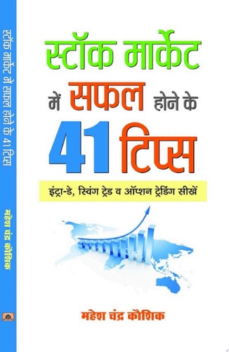Stock Market Mein Safal Hone Ke 41 Tips: The Indian Stock Market: A Guide To Investing and Trading For Profit Bestseller Book by Mahesh Chandra Kaushik: Stock Market Mein Safal Hone ke 41 Tips