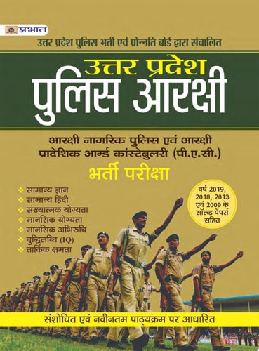 Uttar Pradesh Police Arakshi: Armed Constabulary (P.A.C.) Bharti Pariksha Bestseller Book by Team Prabhat: Uttar Pradesh Police Arakshi: Armed Constabulary P.A.C. Bharti Pariksha-zoom-1