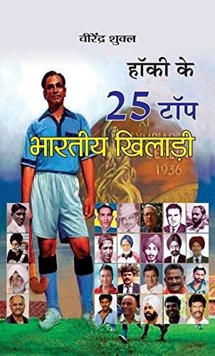 हॉकी के 25 टॉप भारतीय खिलाड़ी-zoom-