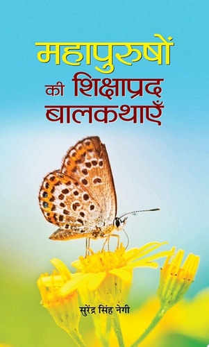 Mahapurushon Ki Shikshaprada Balkathayen MAHAPURUSHON KI SHIKSHAPRADA BALKATHAYEN: Uplifting Tales from Great Personalities